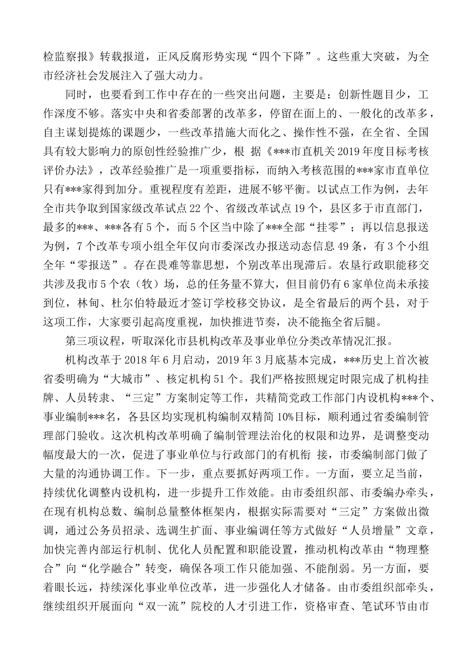 在市深改委第五次会议上的讲话材料.docx_第2页