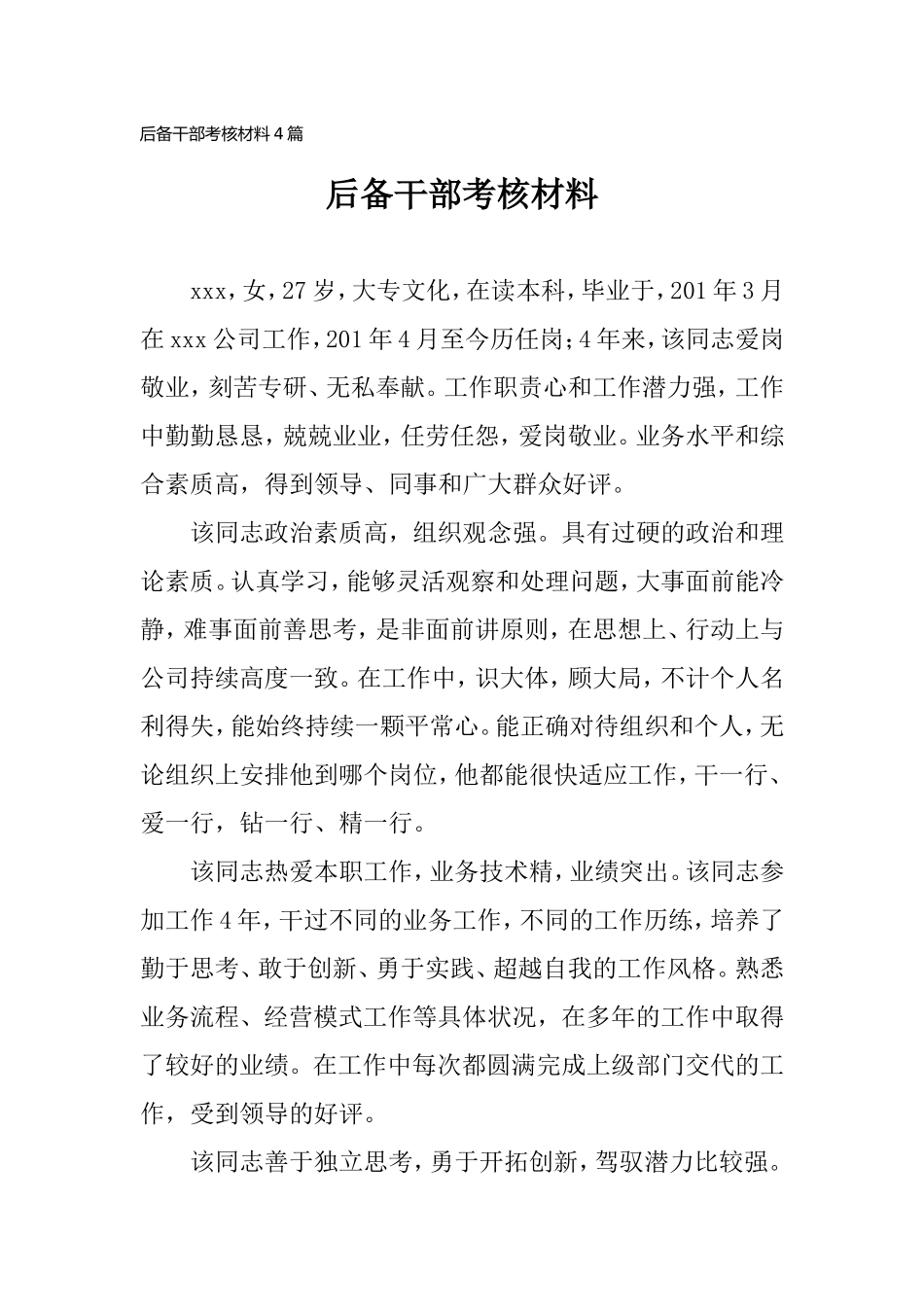 2020后备干部考核材料4篇.doc_第1页