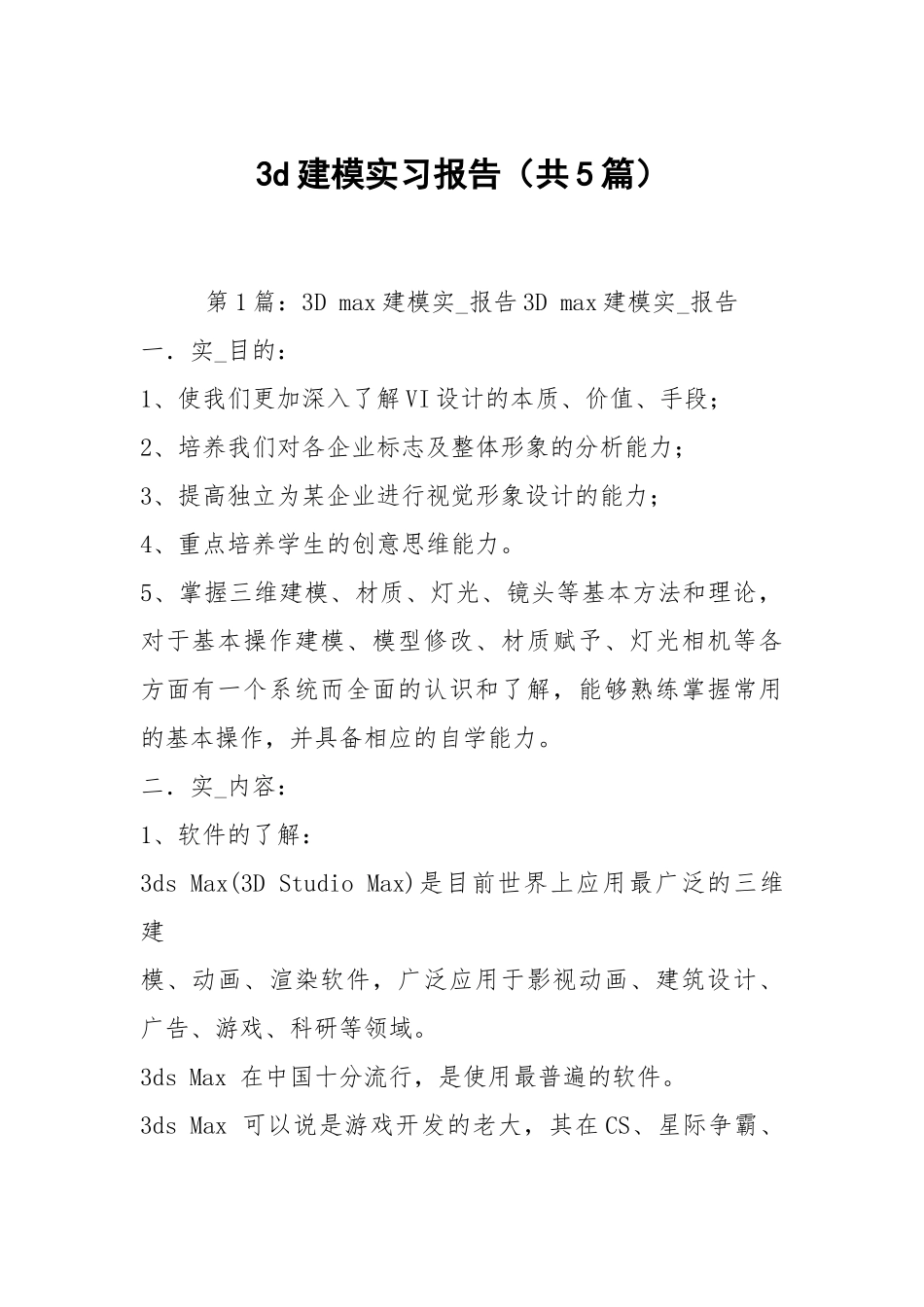 3d建模实习报告（共5篇）.docx_第1页