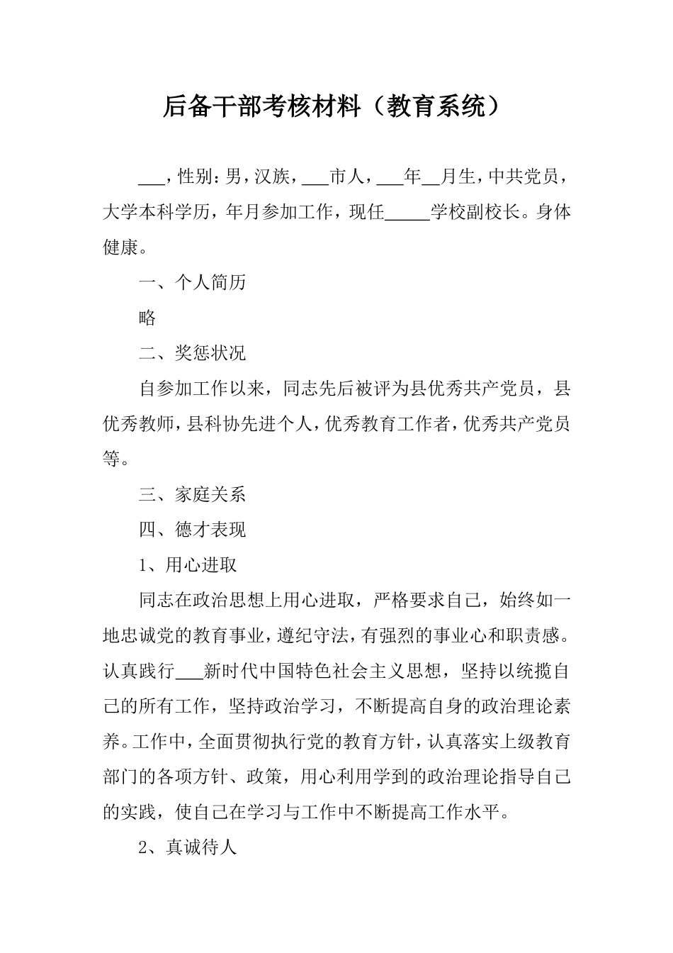 后备干部考核材料（教育系统）.doc_第1页