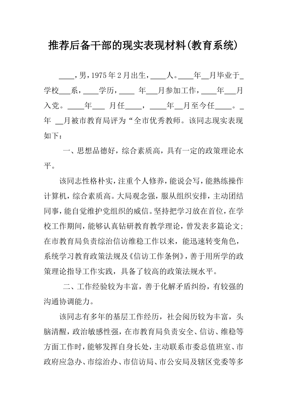 推荐后备干部的现实表现材料(教育系统).doc_第1页