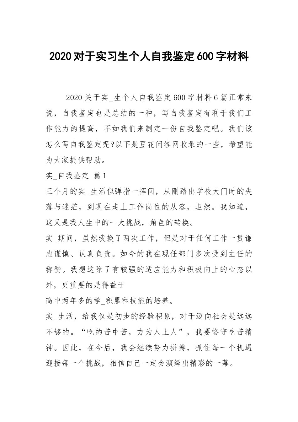 2020对于实习生个人自我鉴定600字材料.docx_第1页