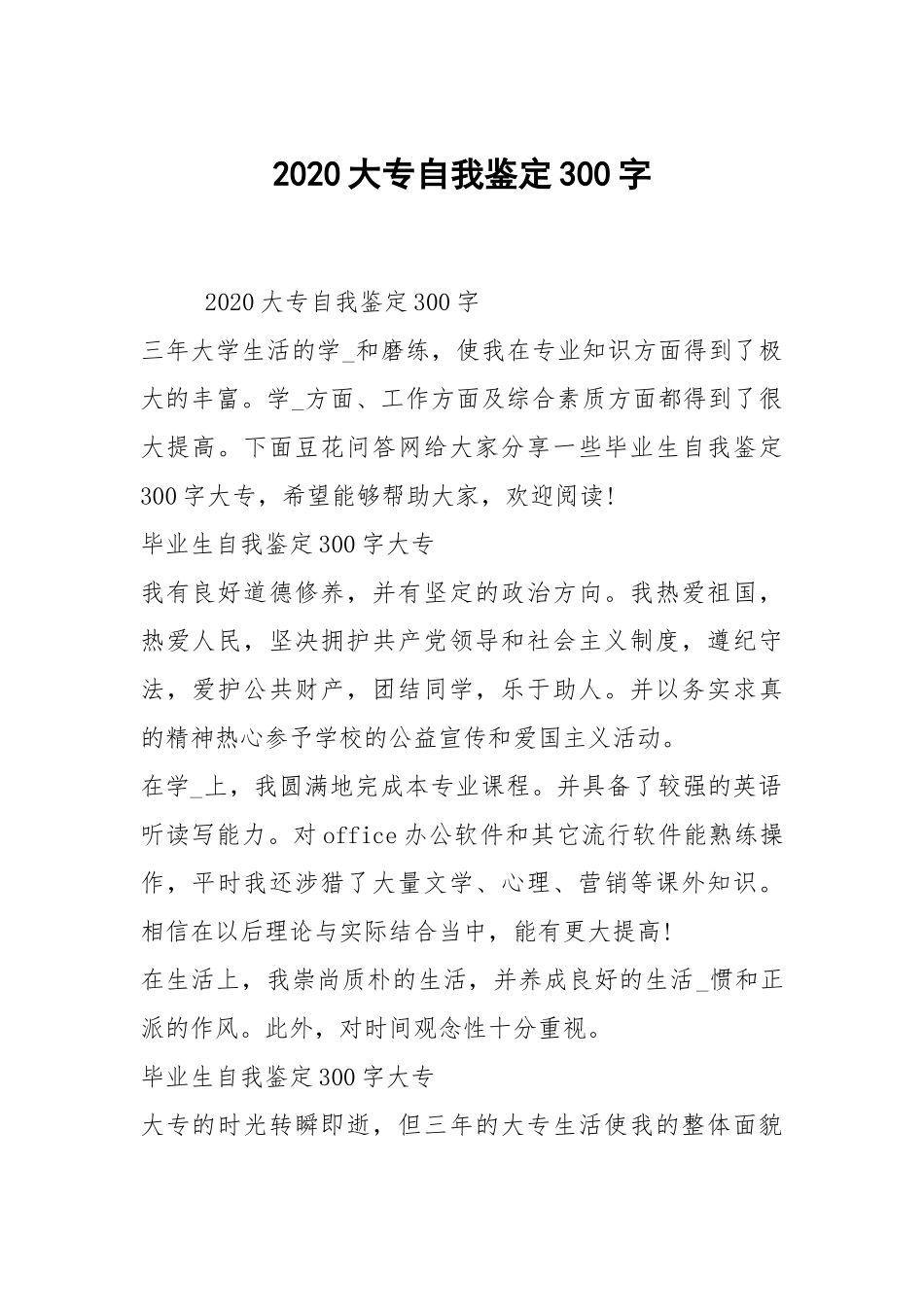 2020大专自我鉴定300字.docx_第1页