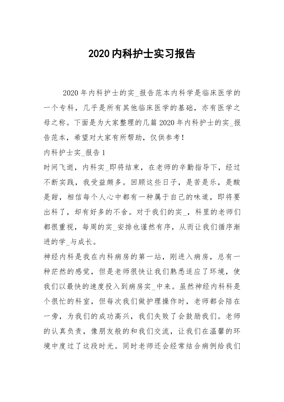 202×内科护士实习报告.docx_第1页