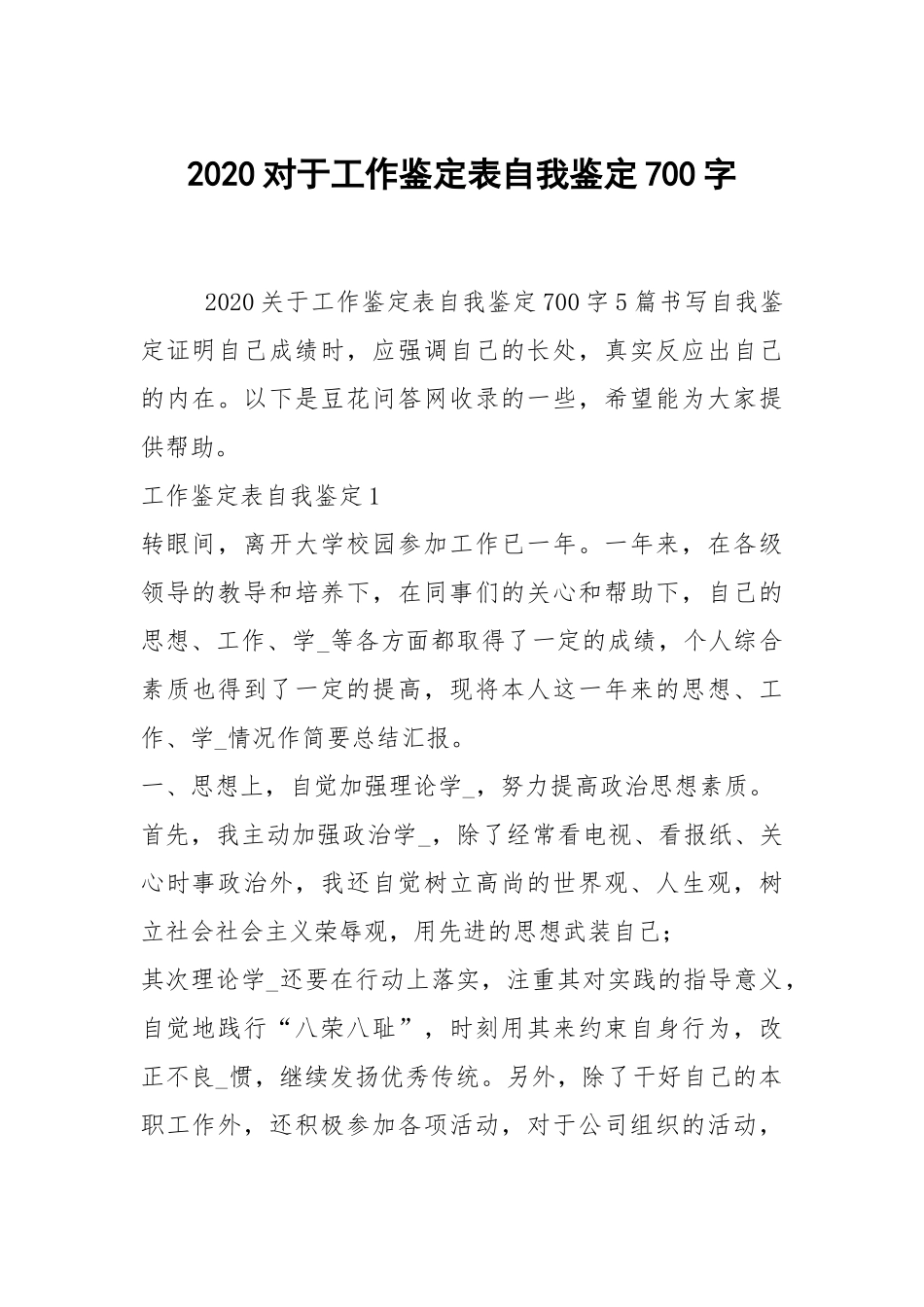2020对于工作鉴定表自我鉴定700字.docx_第1页