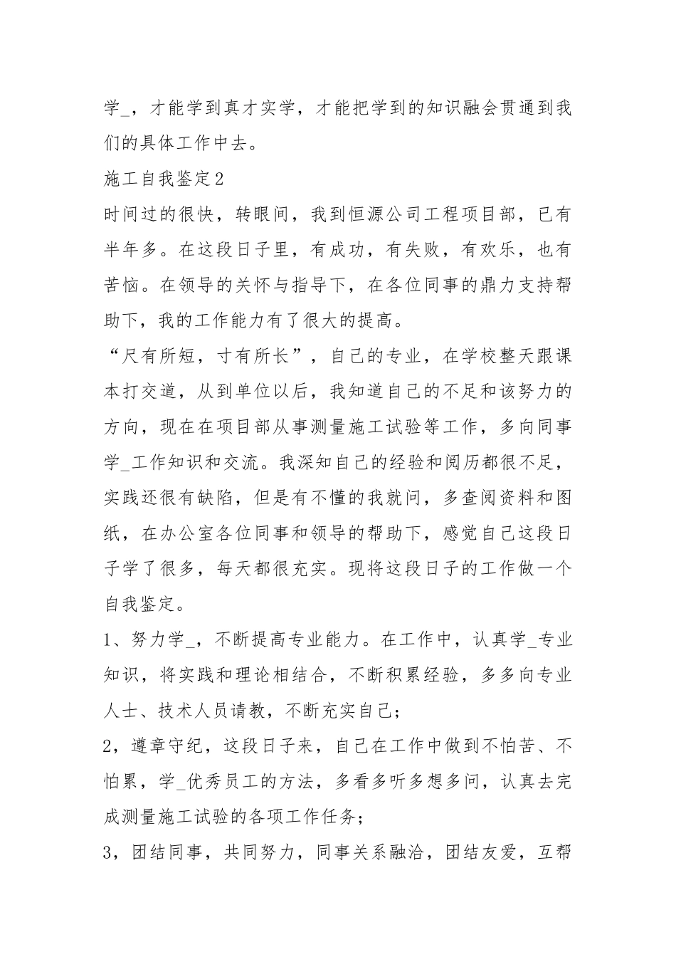 2020对于施工工作岗位自我鉴定.docx_第3页