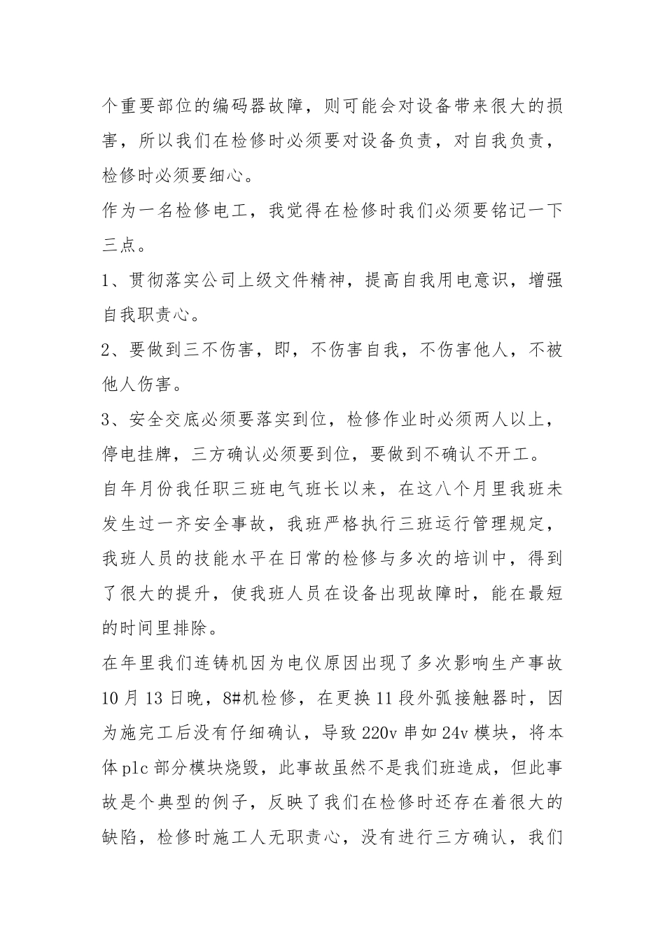 202×检修工作自我评价.docx_第3页