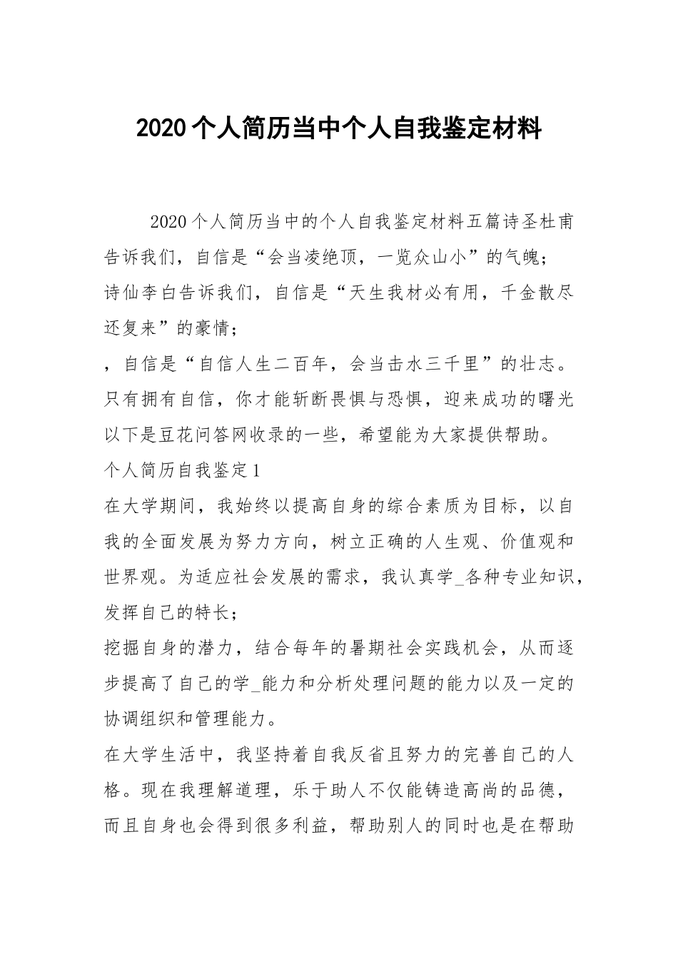 2020个人简历当中个人自我鉴定材料.docx_第1页