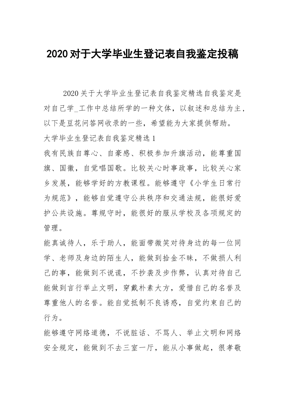 2020对于大学毕业生登记表自我鉴定投稿.docx_第1页