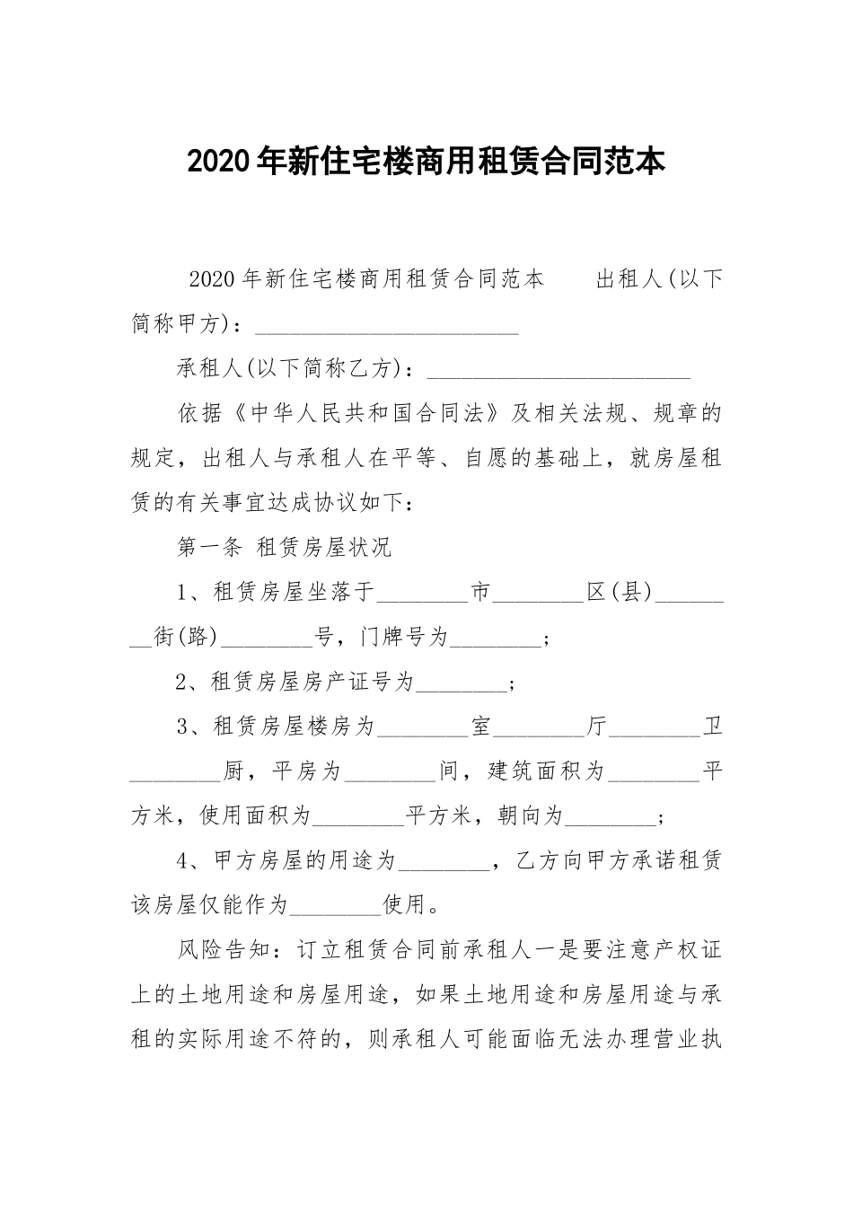 2020年新住宅楼商用租赁合同范本.docx_第1页