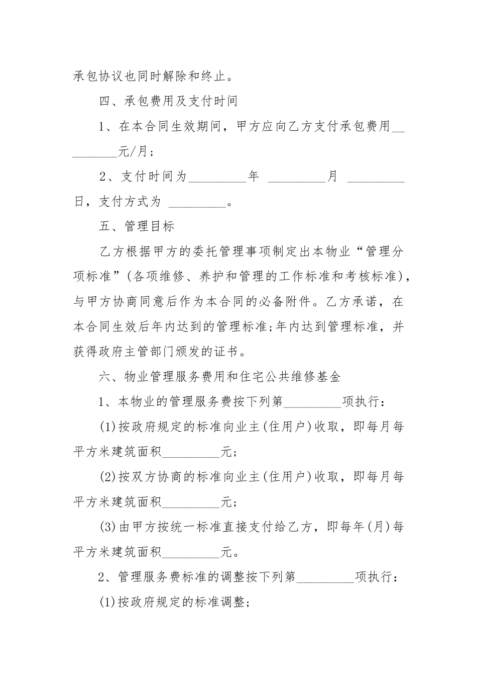 2020年小物业管理承包协议书.docx_第3页