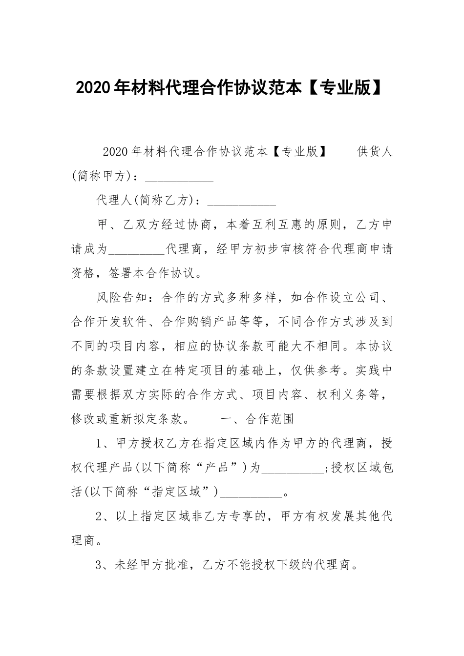 2020年材料代理合作协议范本【专业版】.docx_第1页