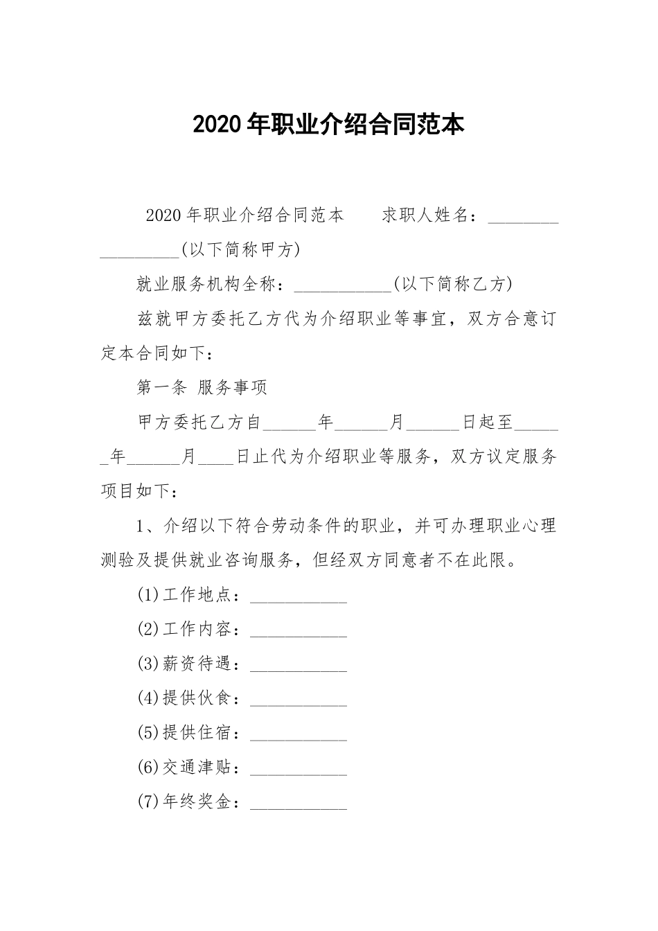 2020年职业介绍合同范本.docx_第1页