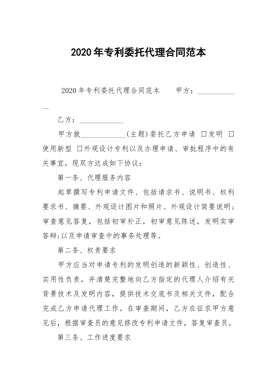 2020年专利委托代理合同范本.docx_第1页
