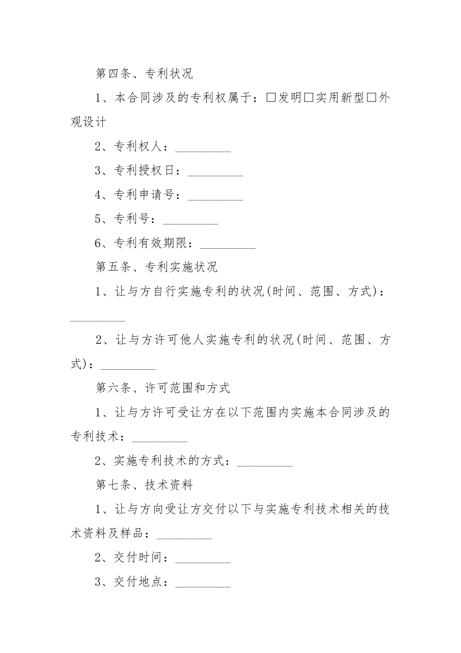 2020年专利实施许可合同范本.docx_第2页