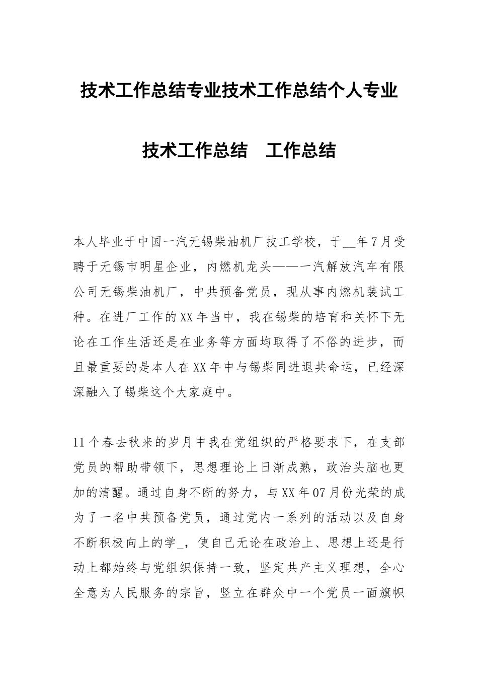 技术工作总结专业技术工作总结个人专业技术工作总结.docx_第1页