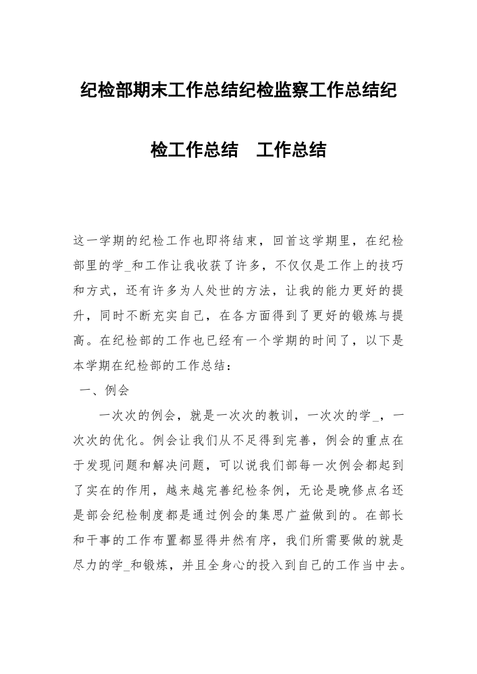 纪检部期末工作总结纪检监察工作总结纪检工作总结.docx_第1页