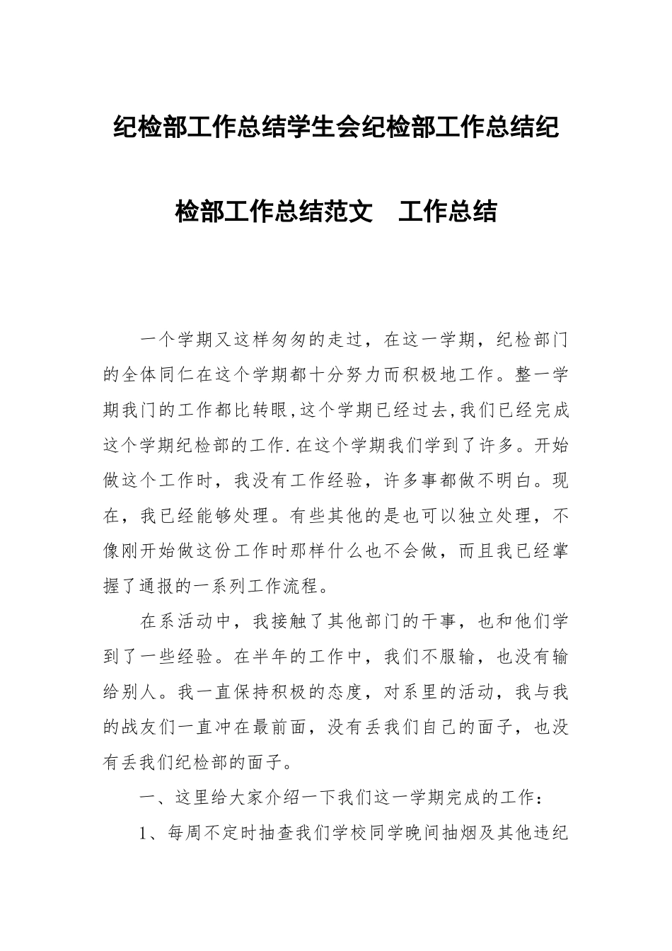 纪检部工作总结学生会纪检部工作总结纪检部工作总结范文.docx_第1页