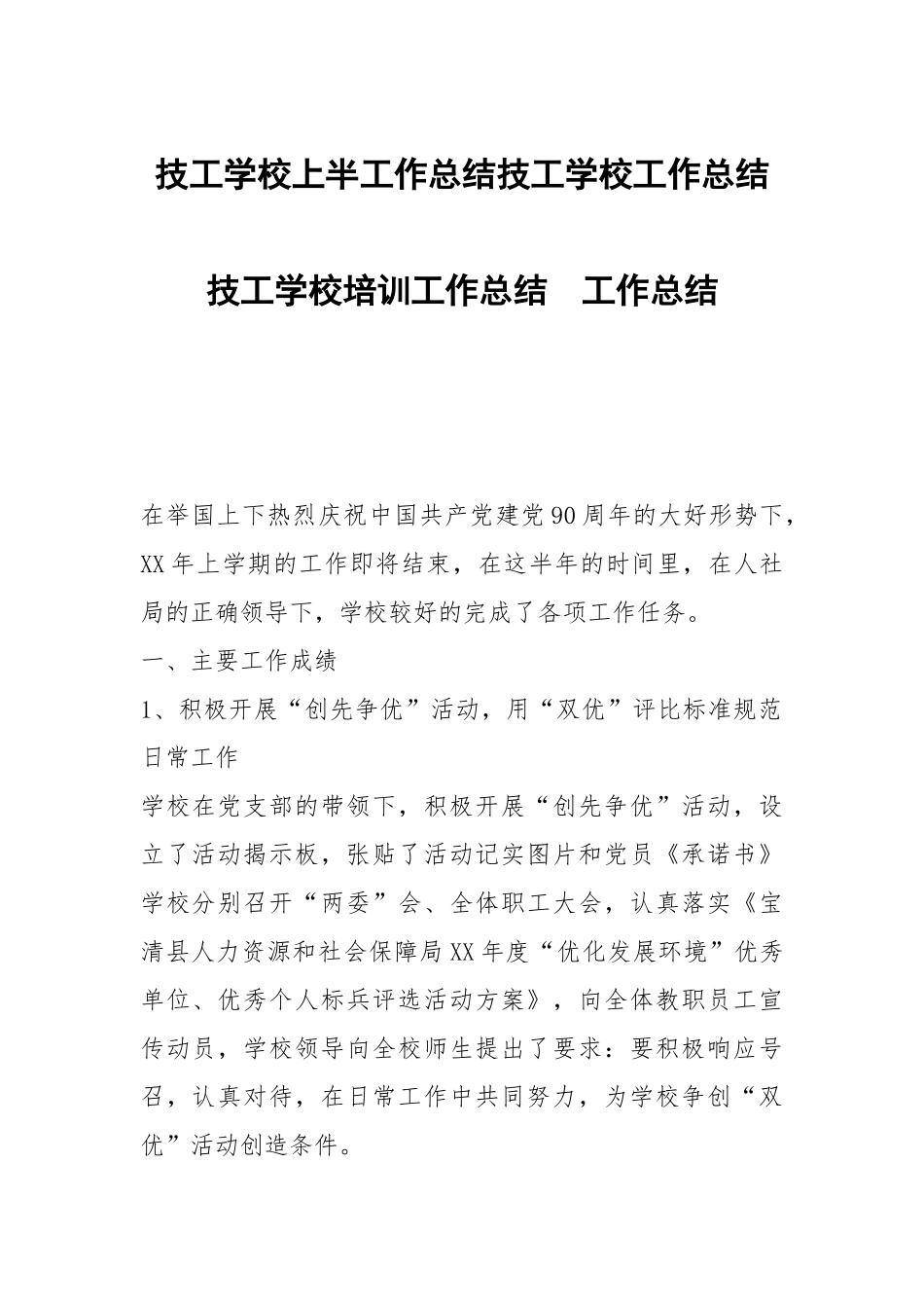 技工学校上半工作总结技工学校工作总结技工学校培训工作总结.docx_第1页