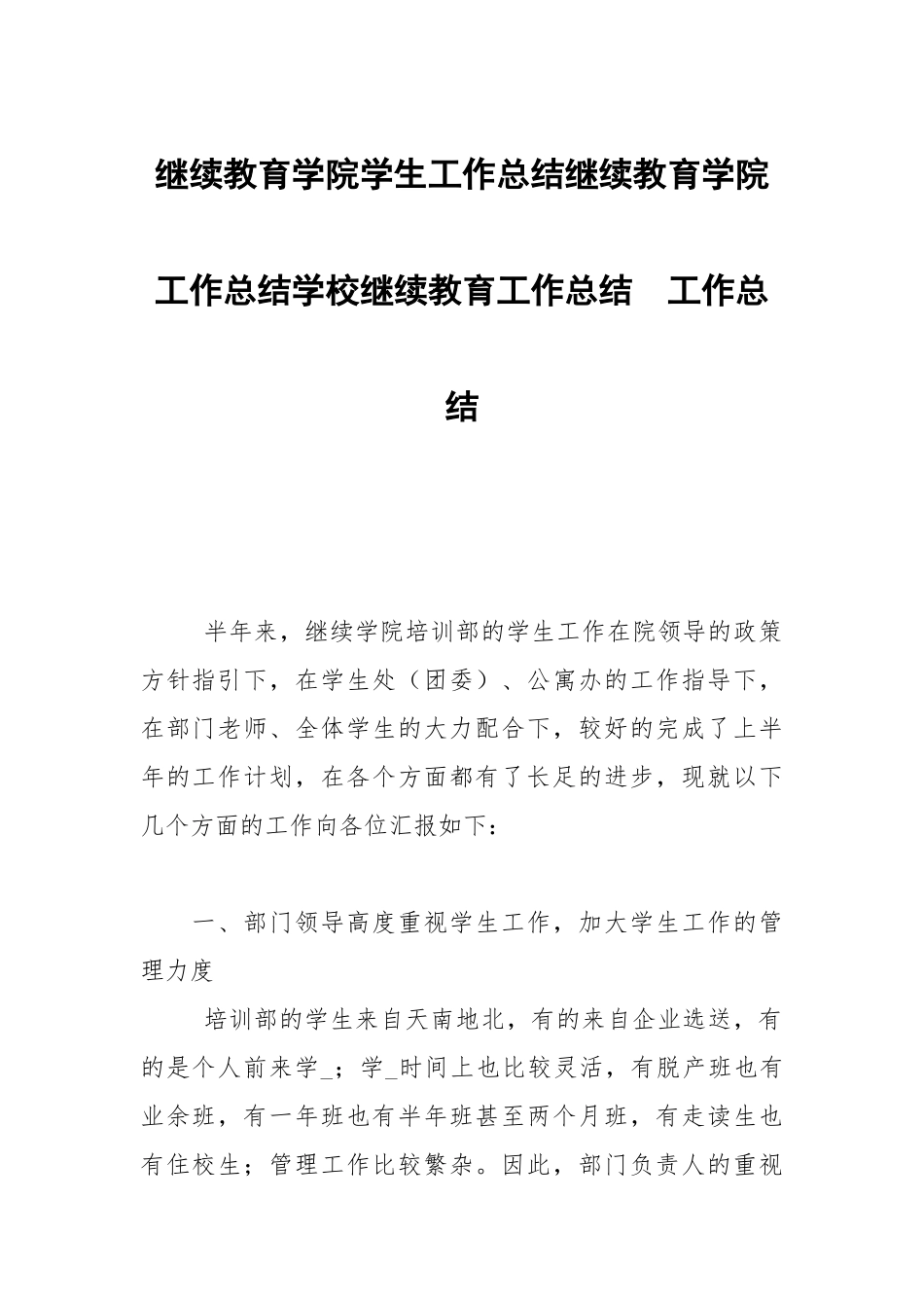 继续教育学院学生工作总结继续教育学院工作总结学校继续教育工作总结.docx_第1页