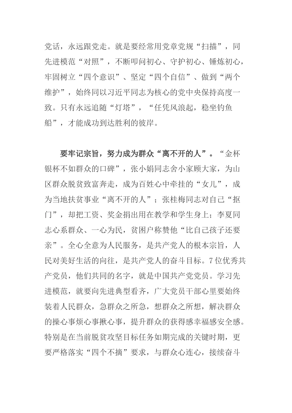 3篇党员学习授予周永开“全国优秀共产党员”称号学习心得感悟.docx_第2页