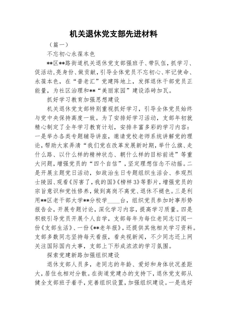 机关退休党支部先进材料.doc_第1页