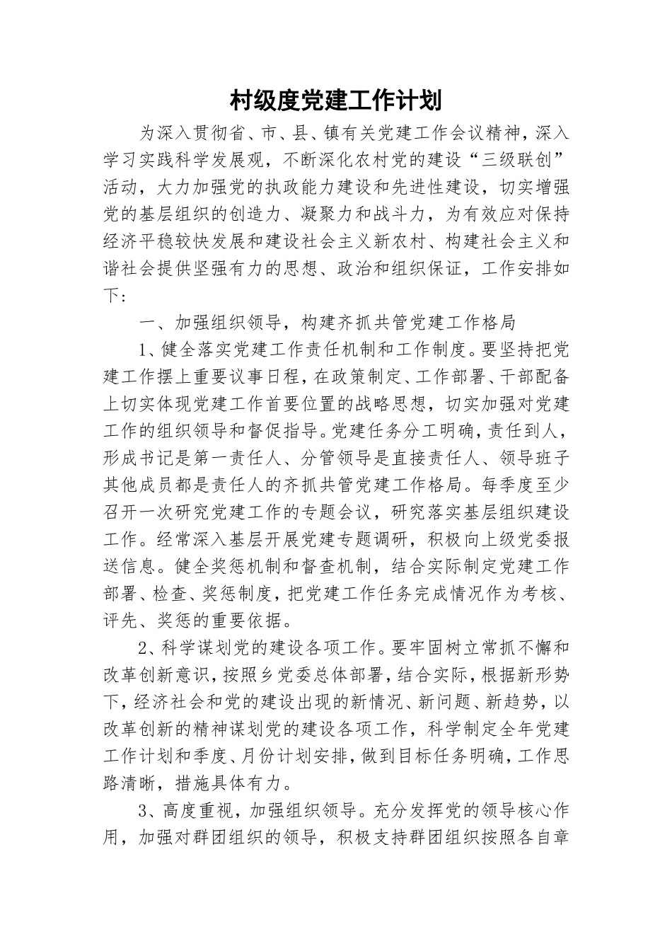 村级度党建工作计划.doc_第1页