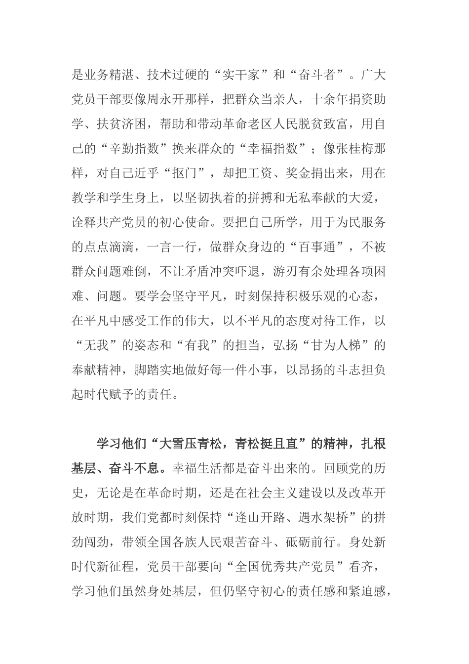 党委领导学习周永开等全国优秀共产党员心得体会.docx_第2页