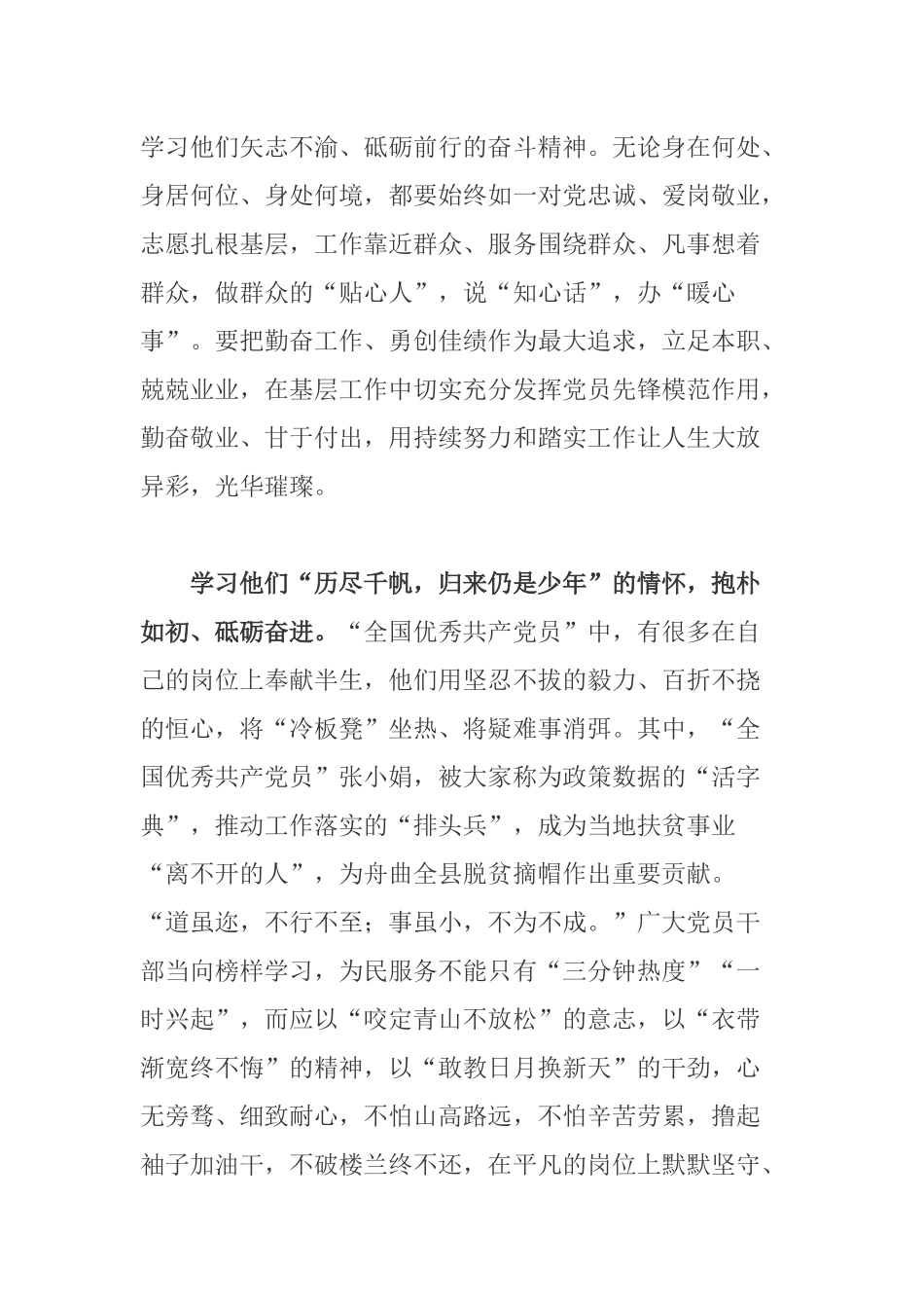 党委领导学习周永开等全国优秀共产党员心得体会.docx_第3页