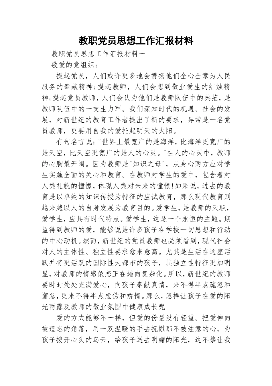 教职党员思想工作汇报材料.doc_第1页