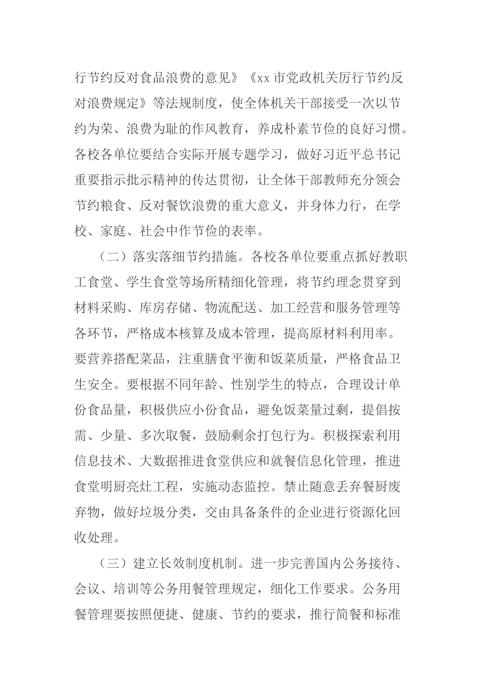 市教育局关于厉行节约坚决制止餐饮浪费行为的实施方案.docx_第2页