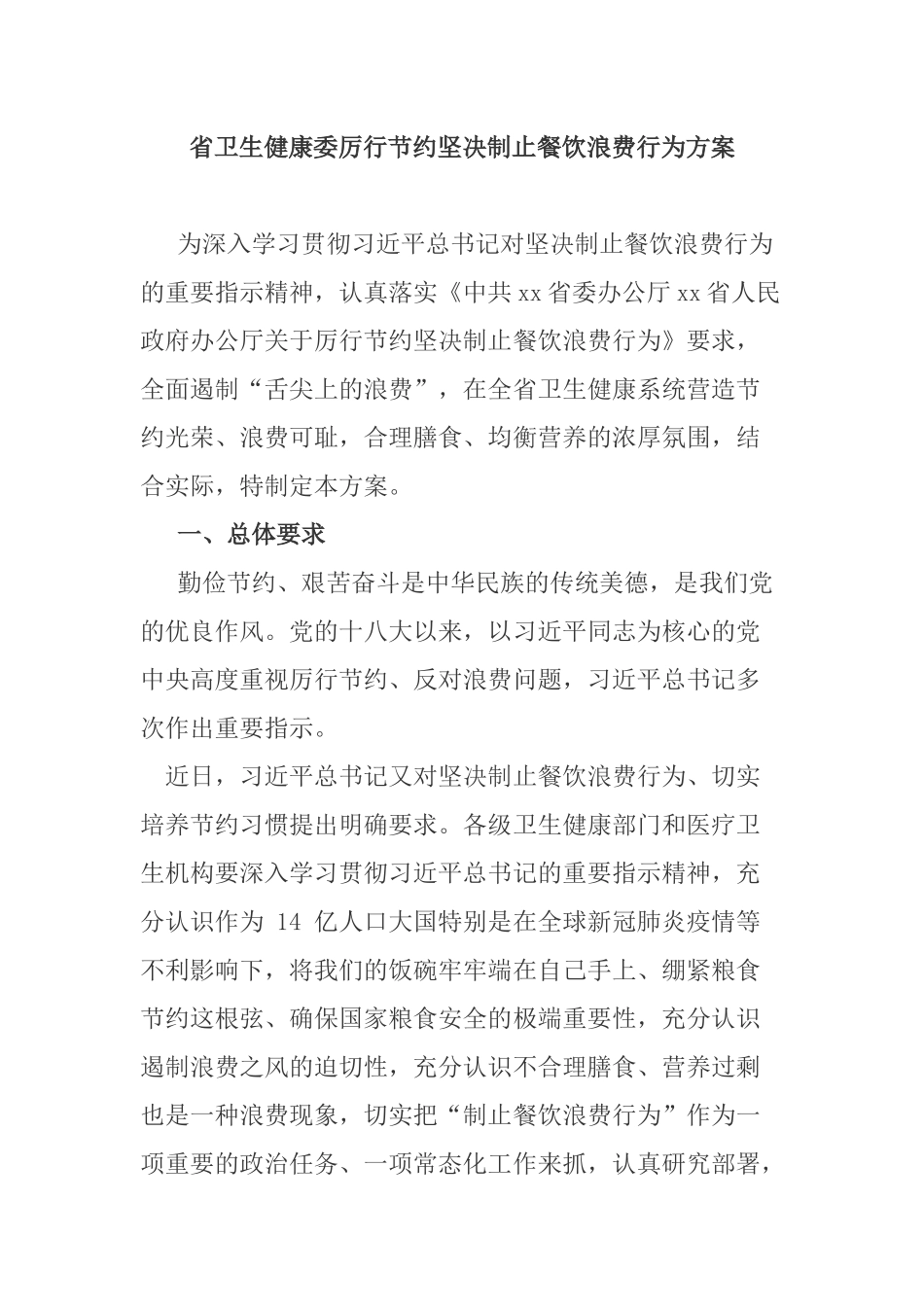 省卫生健康委厉行节约坚决制止餐饮浪费行为方案.docx_第1页