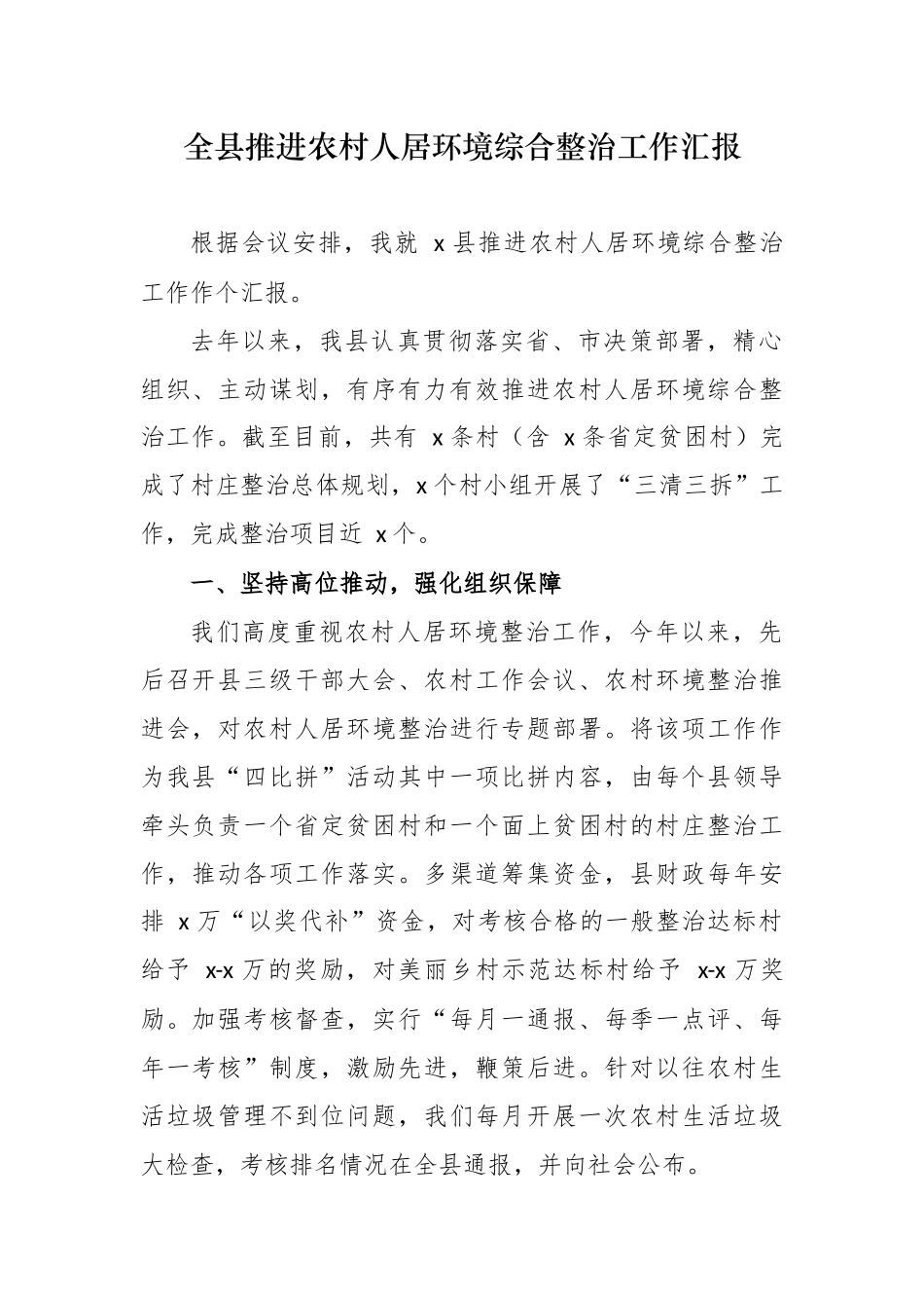 最新5篇全县及乡镇推进农村人居环境综合整治工作汇报.docx_第1页
