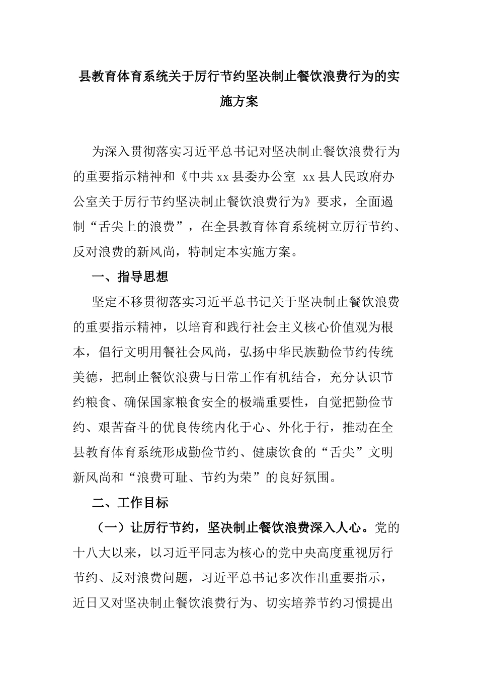 县教育体育系统关于厉行节约坚决制止餐饮浪费行为的实施方案.docx_第1页