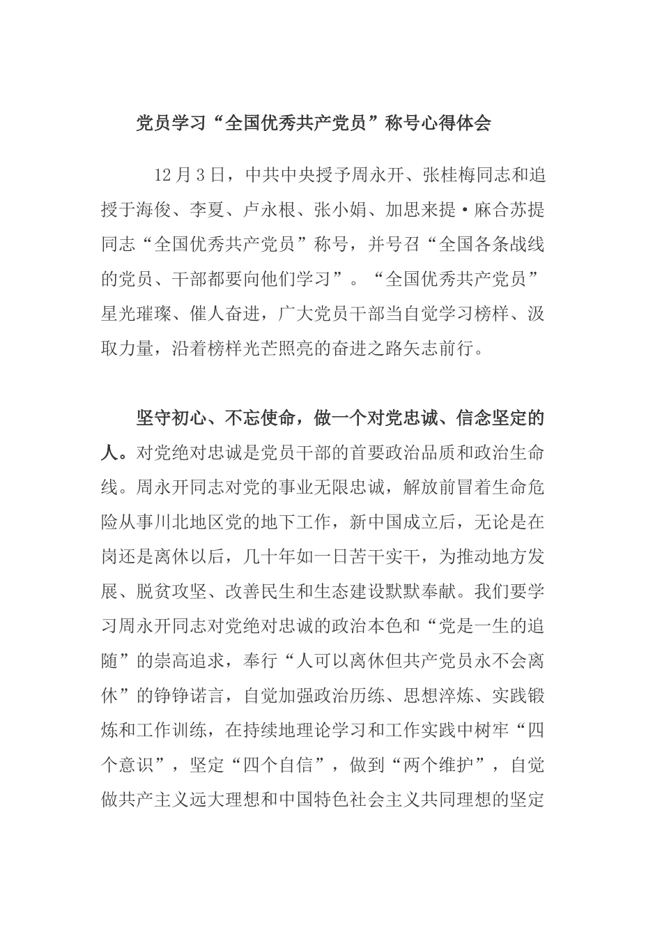 党员学习“全国优秀共产党员”称号心得体会.docx_第1页