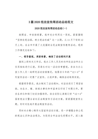 3篇2020宪法宣传周活动总结范文.docx