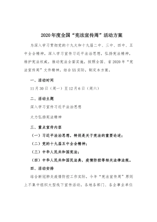 2020年度全国“宪法宣传周”活动方案.docx