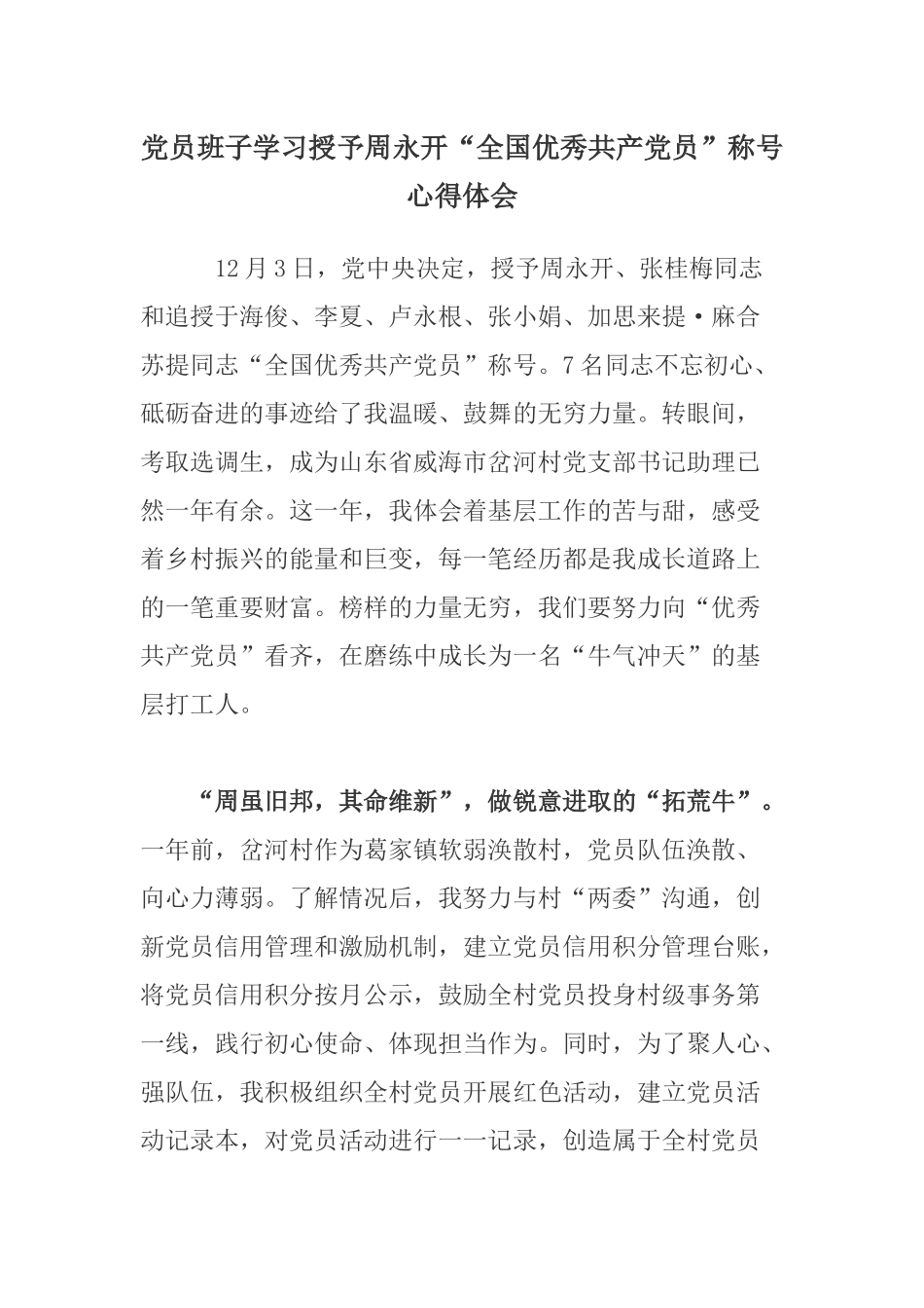 党员班子学习授予周永开“全国优秀共产党员”称号心得体会.docx_第1页