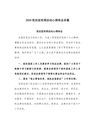 2020宪法宣传周活动心得体会多篇.docx