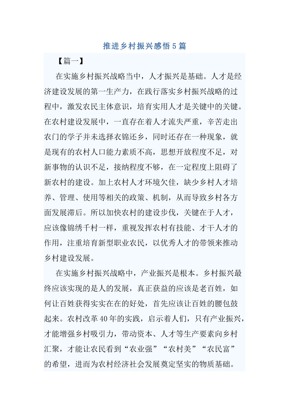 推进乡村振兴感悟5篇.docx_第1页