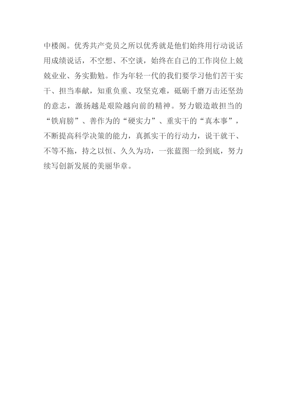 党员干部学习周永开等全国优秀共产党员心得体会.docx_第3页