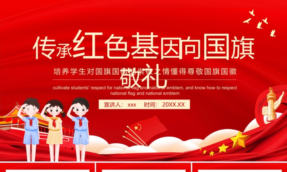 培养学生对国旗国徽的崇敬之情传承红色基因向国旗敬礼PPT.pptx