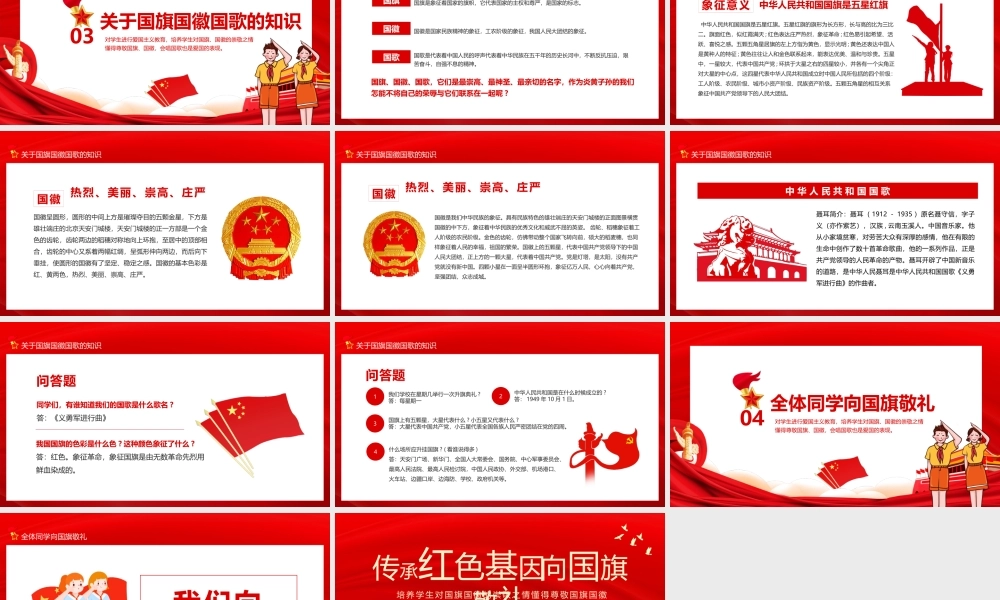 培养学生对国旗国徽的崇敬之情传承红色基因向国旗敬礼PPT.pptx