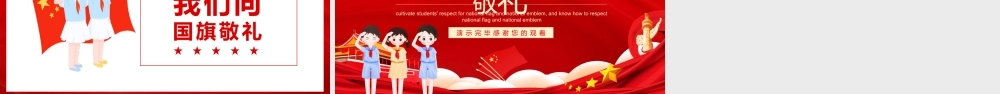 培养学生对国旗国徽的崇敬之情传承红色基因向国旗敬礼PPT.pptx