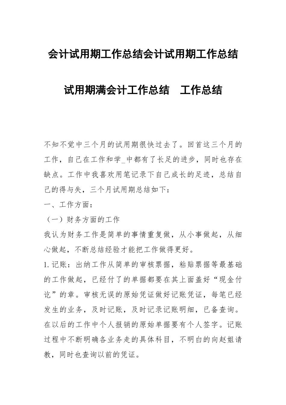 会计试用期工作总结会计试用期工作总结试用期满会计工作总结.docx_第1页
