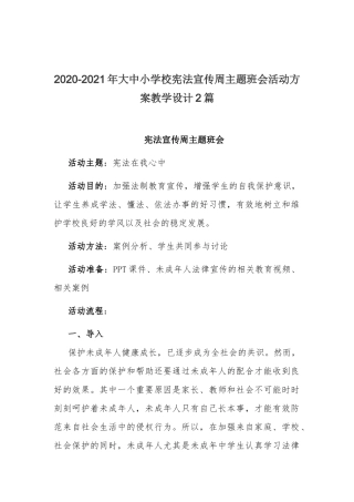 2020-2021年大中小学校宪法宣传周主题班会活动方案教学设计2篇.docx