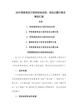 2020国家宪法日宣传活动总结、活动主题方案及情况汇报.docx
