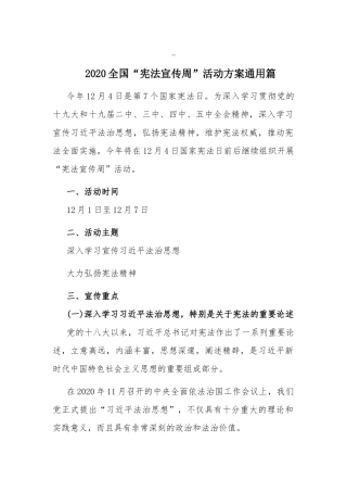 2020全国“宪法宣传周”活动方案通用篇.docx
