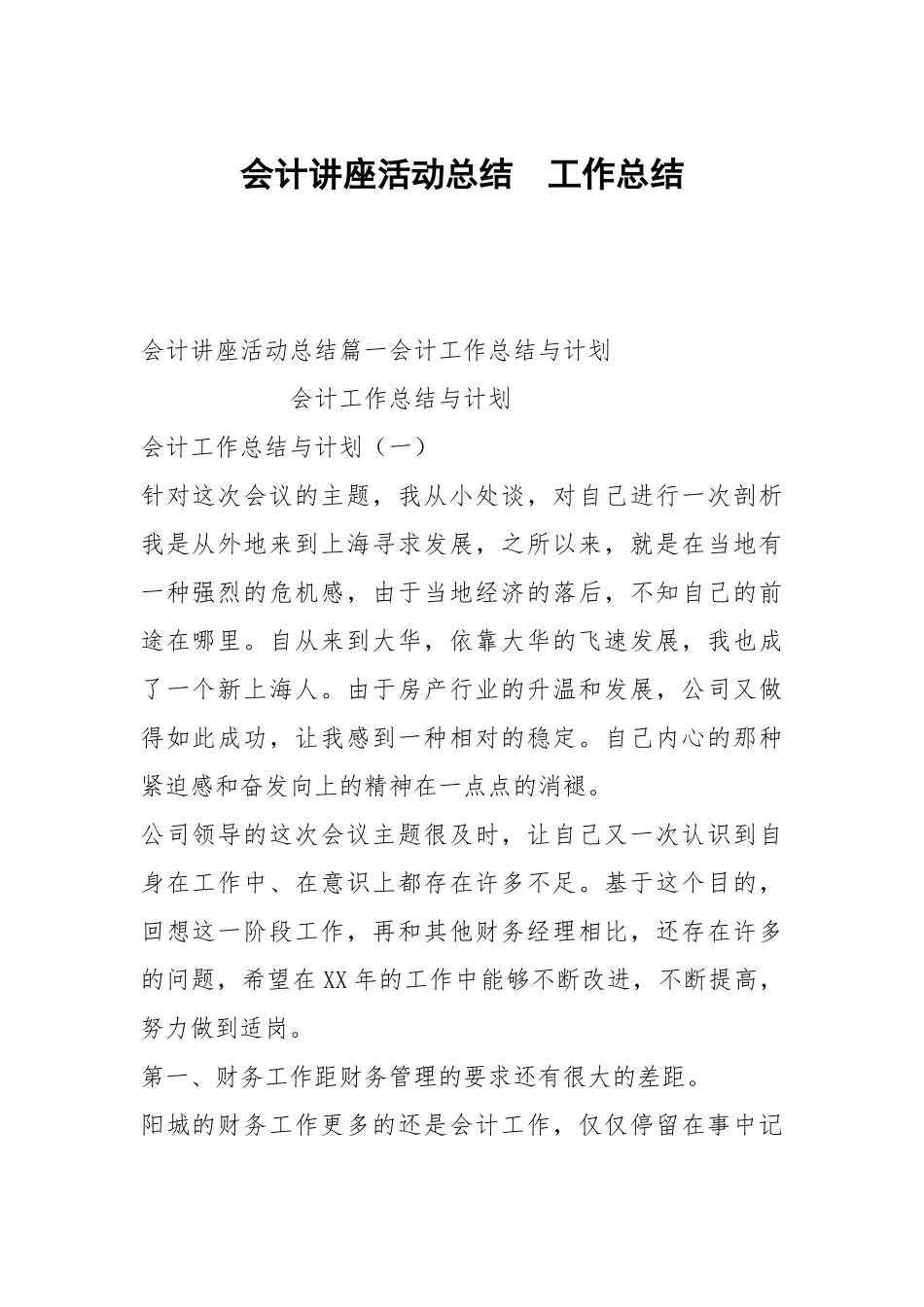 会计讲座活动总结.docx_第1页