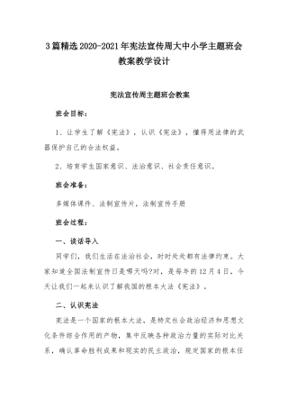 3篇精选2020-2021年宪法宣传周大中小学主题班会教案教学设计.docx